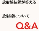 医療での放射線について 疑問に答えます 現役診療放射線技師が分かりやすく疑問について解説します！ イメージ1