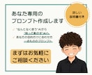 ChatGPTのプロンプトを作成します あなた専用のChatGPTで業務効率化してみませんか イメージ1