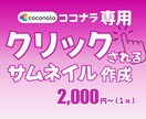 ココナラでクリックされるサムネ作ります 初心者OK・シンプルで見やすいデザイン イメージ1