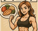 ダイエットの食事やトレーニングお手伝いします 初めての方からボディメイクしてる方までアドバイスします！ イメージ1