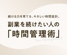 副業が続かない！忙しい40代の副業継続法があります 【特典付き！】時間管理×行動習慣で成果を出せた実践マニュアル イメージ1