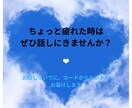 お話し聞いて★ちょっと占いもいたします 話すだけでちょっとホッとし気づいたら心が軽くなっている イメージ1