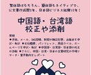 中国語・台湾語の校正や添削をサポート致します ★低価格、ハイクォリティ！出版翻訳、ライターとしても活躍！ イメージ1