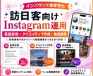 訪日客に選ばれる！インスタ運用いたします 英語投稿・画像作成・動画編集まで対応可！！ イメージ1