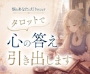 恋愛・仕事・人間関係をタロットで占います ｜定期購入がお得♪お悩みに合わせたデッキで占います イメージ1