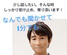 今から誰かと話したい、1分でもあなたに寄り添います ✨何となく話したい気分〜など✨優しく聴きます！1分お試しOK イメージ1