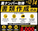 大阪府限定　黒ナンバー取得書類を作成します 大阪限定｜黒ナンバー取得書類を作成 イメージ2