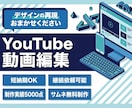 YouTube動画の編集を丸投げでお受けいたします 【丸投げ依頼OK】YouTube動画編集×サムネ無料制作!! イメージ1