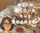 誰かと話したい、聞いてほしい。3分だけでも話せます 気軽に雑談。愚痴・怒り・夢も、話してスッキリしてください。 イメージ6