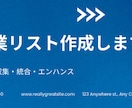 ご指定の企業リストを作成します 調査・収集・標準化正規化クレンジング等おまかせください イメージ1