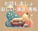 どうされました？お話、聞きます じっくり話の他、会話を楽しみたい・愚痴を聞いて欲しい人も歓迎 イメージ1
