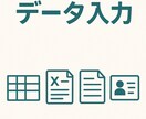 データ入力の代行を行います 手間のかかる入力作業代行します！ イメージ1