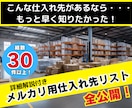 メルカリ用仕入れ先【大幅強化版】リストお渡します こんな仕入れ先があるなら、もっと早く知りたかった… イメージ1