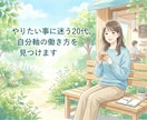 やりたい事に迷う20代、自分軸の働き方を見つけます 適応障害からシフトしたプロが、無意識の得意を引き出します イメージ1