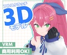 アバターやキャラクターを3Dモデルにします あなたのキャラを3D化します！！！ イメージ1