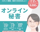2時間3,000円～お試し オンライン秘書します 細かな事務作業を、丁寧に確実に代行します！ イメージ1