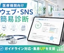 医療機関ウェブ・SNS簡易診断します 医療広告ガイドライン対応！集患UPを支援 イメージ1