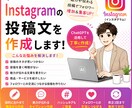Instagram投稿文を作成します 集客につながる投稿を丁寧に作成 イメージ1