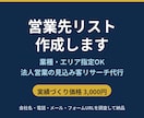 見込み客リストを作成しますます 業種・エリア指定OK／法人営業先リサーチ代行 イメージ1