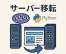 PHPなどで作られたウェブサイト移転ます WordPress以外のサーバー移転ぜひ、ご相談くださいませ イメージ1