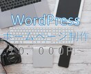 ワードプレスでホームページを制作します （5名限定）安くホームページを作りたい方におすすめ イメージ1