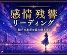 相手の本音を読み解きます 言葉にならない感情の響きを視ます イメージ1