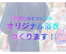 お好きな布地でオリジナルの浴衣を作ります 世界にひとつ、貴方だけのための浴衣 イメージ1