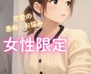 話せへん秘密・愚痴・恋愛女性限定で聞きます 際どい話も顔知らん私になら打ち明けても大丈夫。守秘義務。 イメージ1