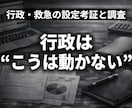 行政・救急の設定考証と調査を行います 制度・運用の設定を現実と合わせるための調査を行います イメージ1