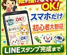 スマホだけでLINEスタンプ作る方法教えます パソコン不要！絵が描けなくてもOK！ イメージ1
