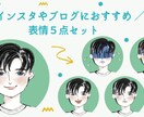 アイコン表情５点セット★インスタやブログに使えます ほんのり似てて丁度良い♪柔らかな雰囲気 イメージ1
