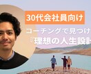 30代会社員向け 『理想の人生探し』を支援します ～20代、40代以上の方もOK　コーチングで探す理想の人生～ イメージ1