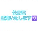 仕事運鑑定します 転職、人間関係お悩み解決!アドバイスつき!! イメージ1