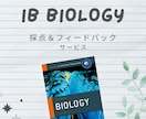 IB Biologyの採点＆フィードバックをします ５年間実際に指導＆採点した教員がサポート イメージ1