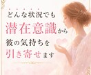 どんな状況でも潜在意識から彼の気持ちを引き寄せます 潜在意識を通じて、彼の心に深く届く愛を引き寄せます イメージ1