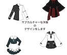 様々なジャンルのお洋服のデザイン画作成します 購入者様の個性を創るお手伝いを致します！ イメージ1