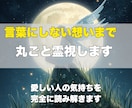即日お届け✨彼・彼女の本心を霊視してお伝えします 言葉にしない本心を知ることで、恋の迷いを整理できます イメージ2