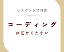WEBコーディング承ります レスポンシブ対応（PC＋スマホ） イメージ1