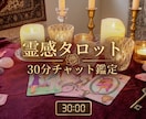 リアルタイムゆっくり30分チャット鑑定します ゆっくりと一問一答にて答えを導き出していきます♡ イメージ1