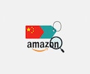中国×Amazon価格差リサーチ代行します 市場機会を逃さない！アリババ、Amazon徹底価格調査 イメージ1