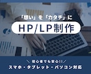 ユーザーに響くHP・LP制作します 初心者でも運用できるサイト作成 イメージ1