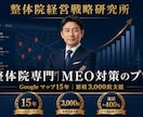 整体院専門｜1000院以上実績のMEO対策します Googleマップ15年の実績！通話400％UPの女性整体も イメージ1