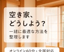 空き家仕事人が最適な活用・売却方法を提案します 空き家相談1000件超の実績！迷っている方へのオンライン相談 イメージ1