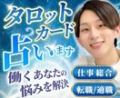 仕事｜転職・適職・職場の人間関係を占います タロットで働くあなたのお悩みをサポートします イメージ1