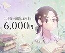 20分の物語を、声で紡ぎます YouTube動画、朗読音声や、企業紹介動画まで承ります！ イメージ1