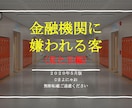 コロナ禍　金融機関に嫌われる客（見た目編）売ります 財務内容を変えられない「今からでも」できる好印象の作り方！ イメージ1