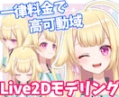 Vtuberモデルのパーツ分け＆モデリングをします 絵師様やご自身で描かれた立ち絵イラストを動かします！ イメージ1