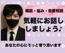 雑談・悩み相談・恋愛相談 あなたの捌け口になります 【今すぐ誰かに聞いて欲しい☘️24時間対応】 イメージ1
