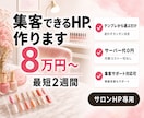 ネイル・まつ毛サロン専門の集客できるHPを作ります 【最短2週間で公開◎】業界特化テンプレでラクラクHP制作 イメージ1