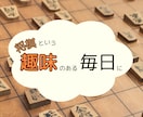 初心者向け！将棋の楽しさ教えます 一緒に将棋を楽しみながら強くなっていきましょう！ イメージ1